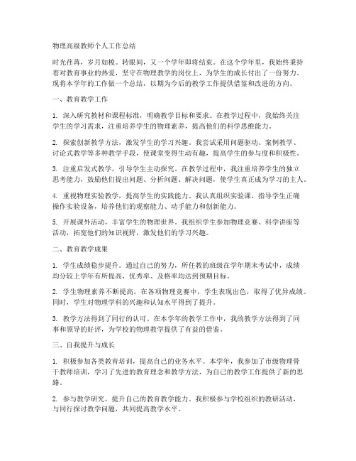 评审物理高级教师个人工作总结