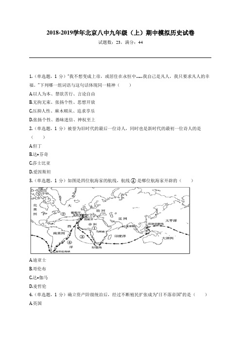 2018-2019学年北京八中九年级(上)期中模拟历史试卷