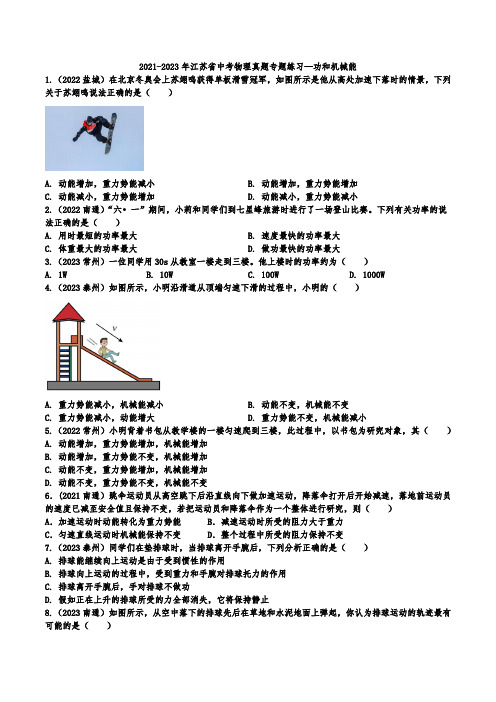 2021-2023年江苏省中考物理真题专题练习—功和机械能