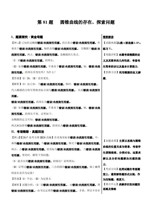 高考 圆锥曲线的存在、探索问题-2018精品之高中数学(理)黄金100题---精校解析Word版