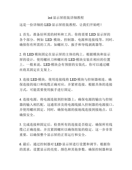 led显示屏组装详细教程