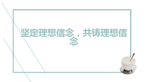 坚定理想信念共铸理想信念