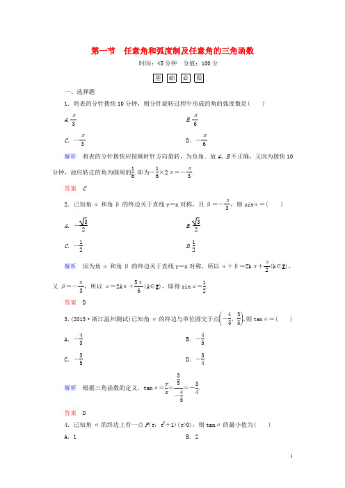 届高考数学一轮总复习3.1任意角和弧度制及任意角的三角函数练习【含答案】