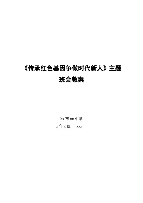 《传承红色基因争做时代新人》主题班会教案