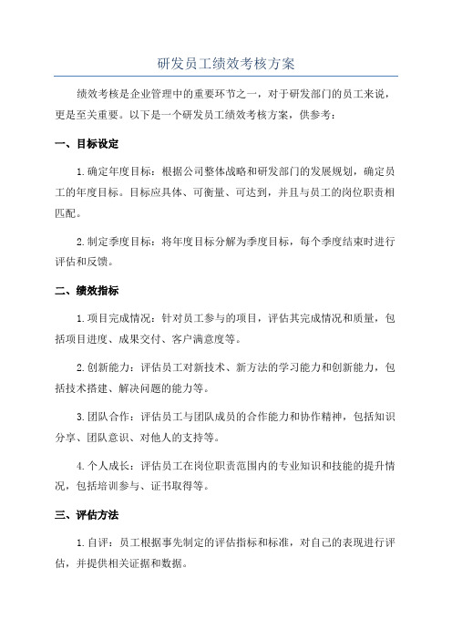 研发员工绩效考核方案