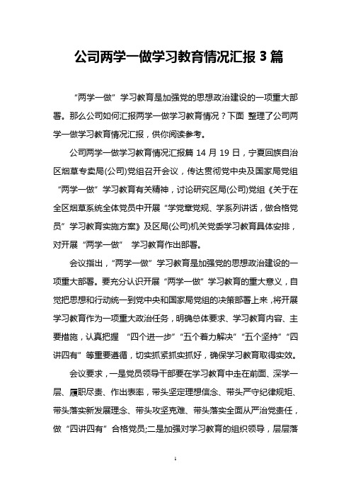 公司两学一做学习教育情况汇报3篇