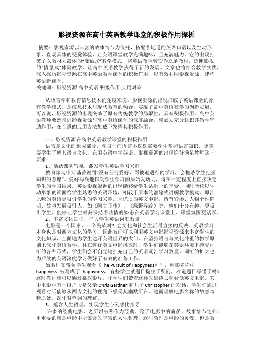 影视资源在高中英语教学课堂的积极作用探析