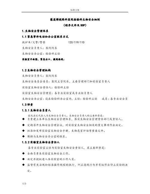 实验室生物安全系统程序化文件资料和SOP