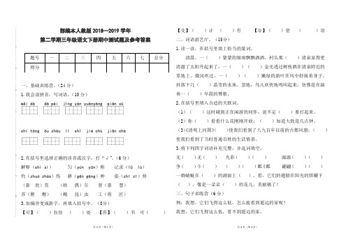 部编本人教版小学三年级语文下册2018--2019学年第二学期期中测试题及参考答案