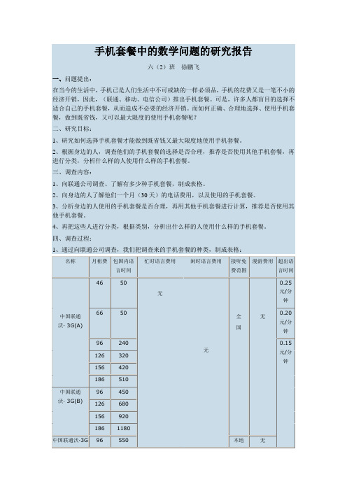 手机套餐中的数学问题的研究报告