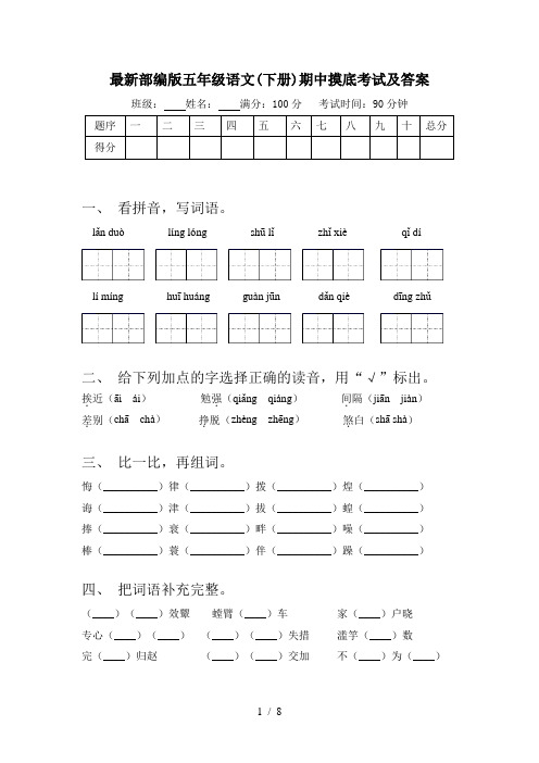 最新部编版五年级语文(下册)期中摸底考试及答案