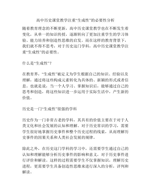 高中历史课堂教学注重“生成性”的必要性分析