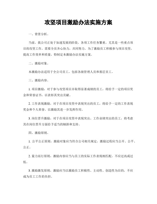 攻坚项目激励办法实施方案