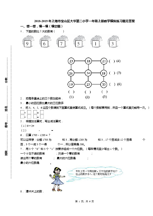 2018-2019年上海市宝山区大华第二小学一年级上册数学模拟练习题无答案