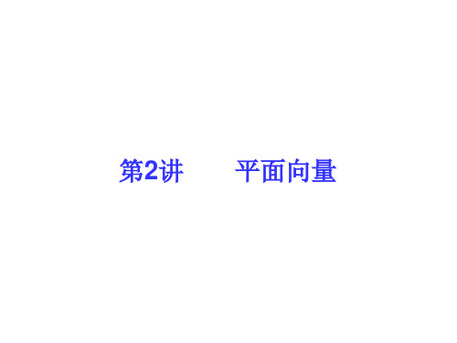 2014年(理科)二轮复习课件：平面向量