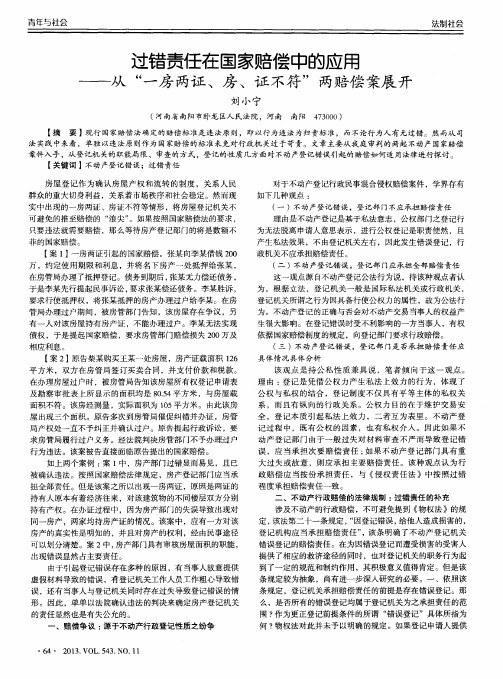 过错责任在国家赔偿中的应用——从“一房两证、房、证不符”两赔偿案展开