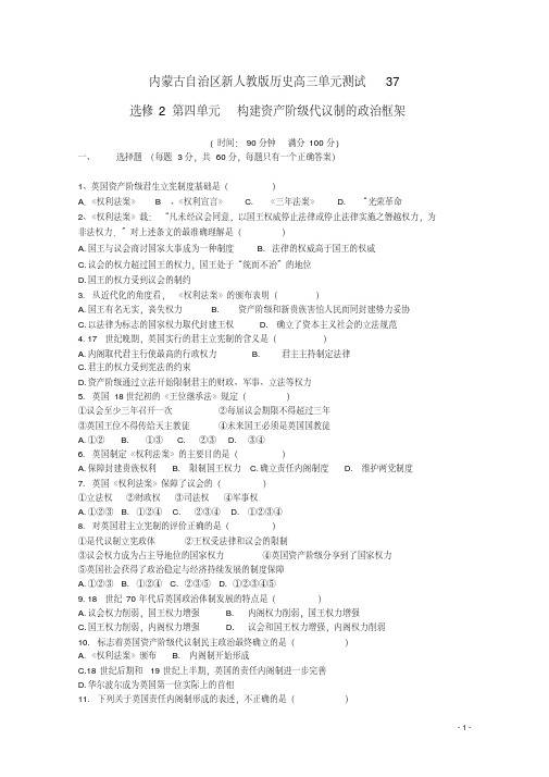 内蒙古2012届高三历史单元测试37第四单元构建资产阶级代议制的政治框架新人教版选修2