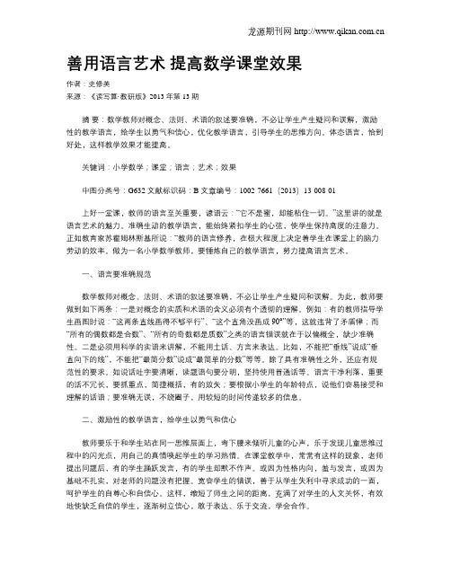 善用语言艺术 提高数学课堂效果