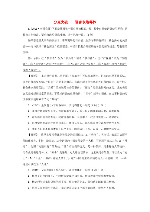 (一轮)四语言表达简明得体准确鲜明生动分点突破一语言表达得体练习含解析