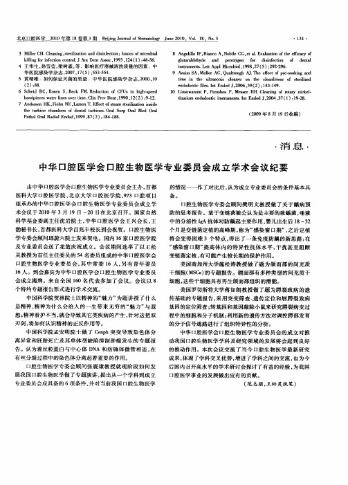 中华口腔医学会口腔生物医学专业委员会成立学术会议纪要