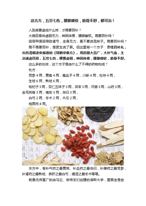 这古方，五劳七伤，腰膝痠软，筋骨不舒，都可治！