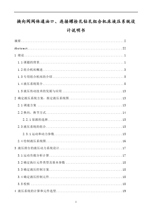 3895_换向阀阀体通油口、连接螺栓孔钻孔组合机床液压系统设计