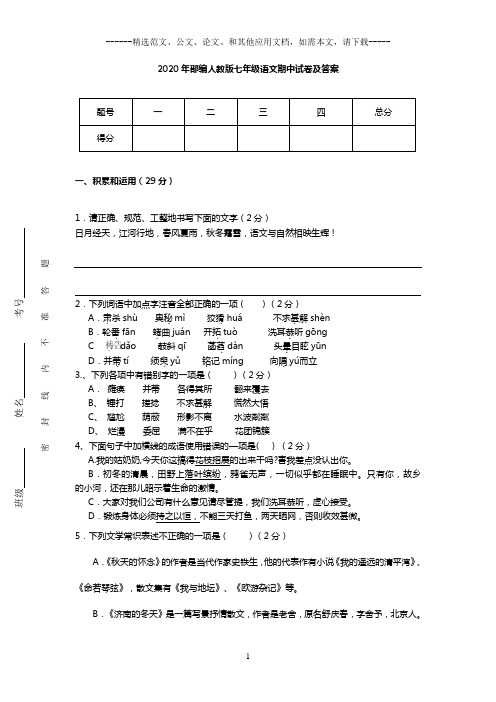 2020年部编人教版七年级语文期中试卷及答案