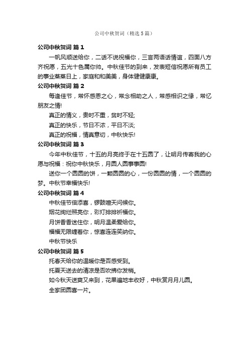 公司中秋贺词（精选5篇）