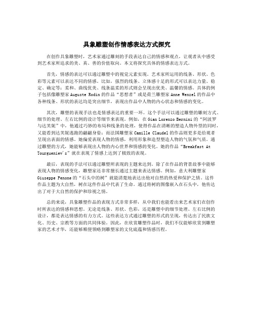 具象雕塑创作情感表达方式探究