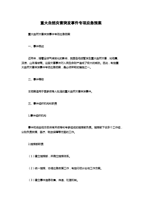 重大自然灾害突发事件专项应急预案