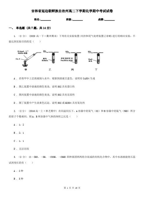 吉林省延边朝鲜族自治州高二下学期化学期中考试试卷