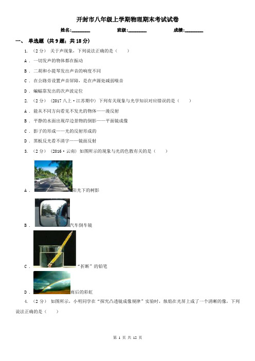 开封市八年级上学期物理期末考试试卷