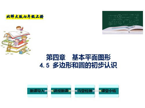 专题 多边形和圆的初步认识-七年级数学上册教学课件(北师大版)