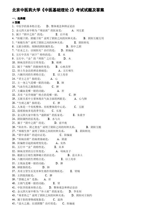 北京中医药大学《中医基础理论Z》考试试题及答案