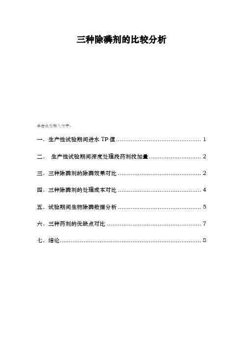 三种除磷剂的比较分析报告