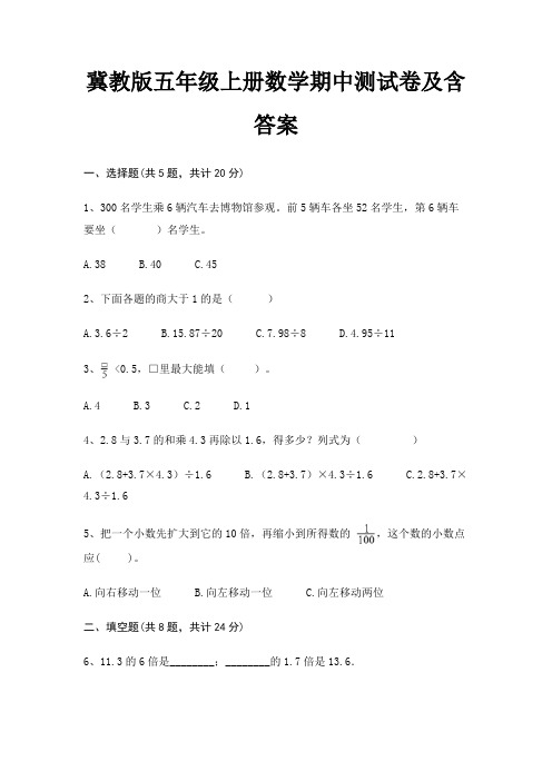 冀教版五年级上册数学期中测试卷及含答案