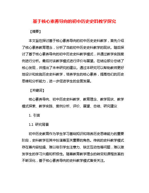 基于核心素养导向的初中历史史料教学探究