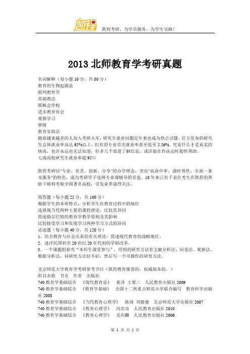 2013北师教育学考研真题