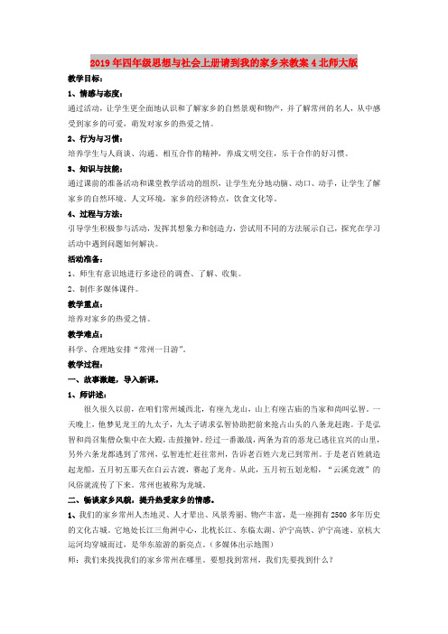 2019年四年级思想与社会上册请到我的家乡来教案4北师大版
