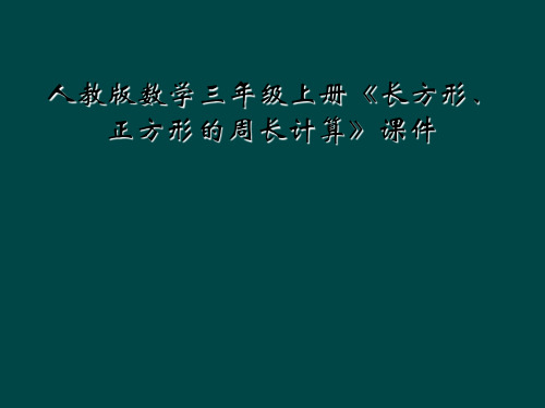 人教版数学三年级上册长方形正方形的周长计算课件