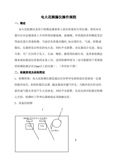 电火花检测仪操作规程