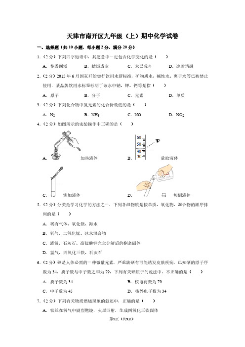 天津市南开区九年级(上)期中化学试卷 (2)