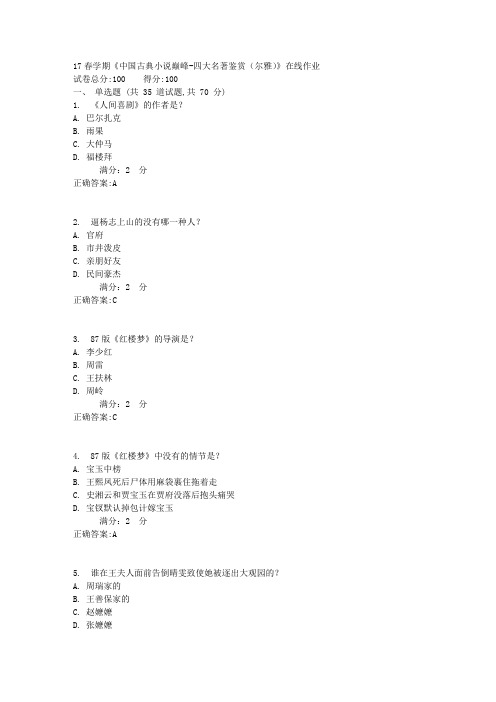 南开17春学期《中国古典小说巅峰-四大名著鉴赏(尔雅)》在线作业答案1