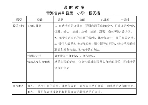 中国青年教师素养大赛一等奖《山雨课时教案