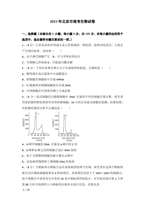 2015年北京市高考生物试卷及解析