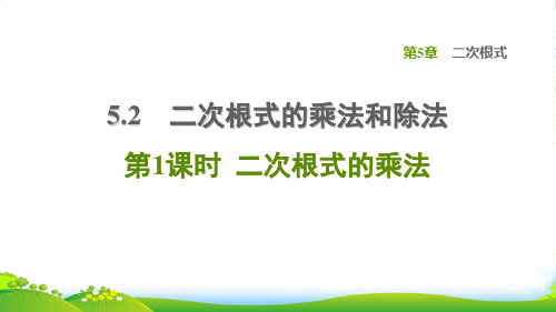 八年级数学上册 第5章 二次根式5.2 二次根式的乘法和除法第1课时二次根式的乘法课件湘教版