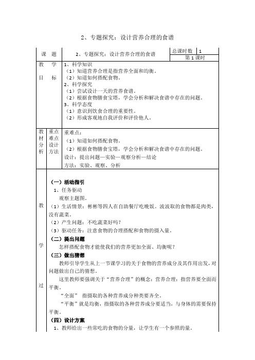 六年级上册教案 专题探究 设计营养合理的食谱