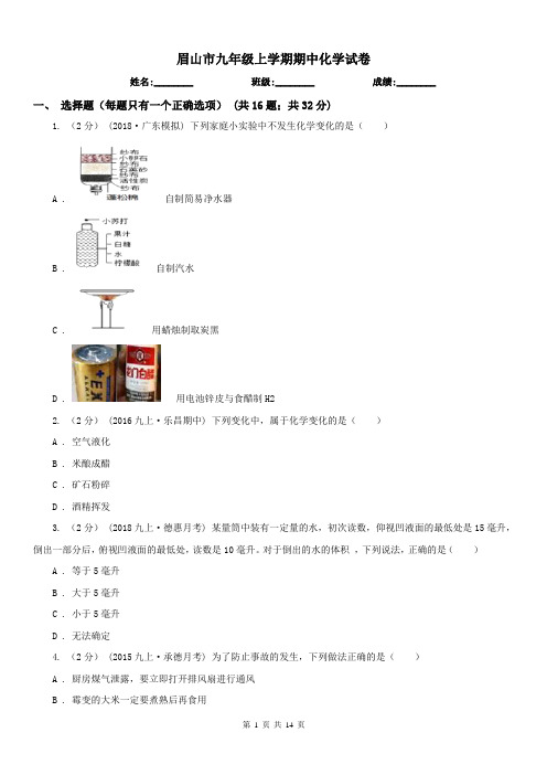 眉山市九年级上学期期中化学试卷