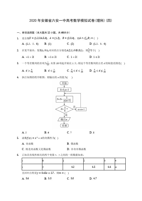 2020年安徽省六安一中高考数学模拟试卷(理科)(四)(有解析)