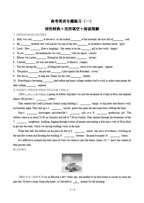 高考英语-词性转换+完形填空+阅读理解篇-专题练习(一) (含答案与解析)